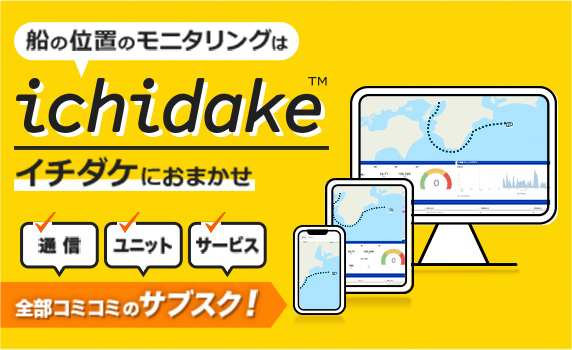 船の位置のモニタリング「イチダケ」|フルノオンラインストア
