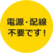 電源・配線不要です！