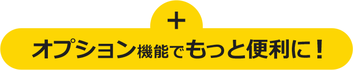 オプション機能でもっと便利に！